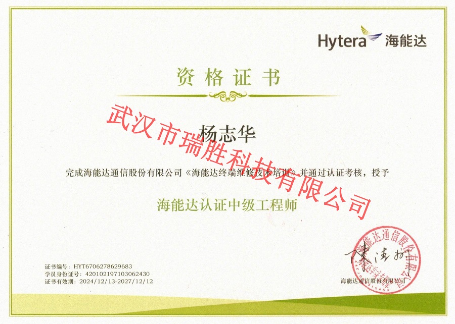 海能達認證中級工程師——楊志華（水?。?jpg