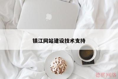 鎮江網站建設技術支持